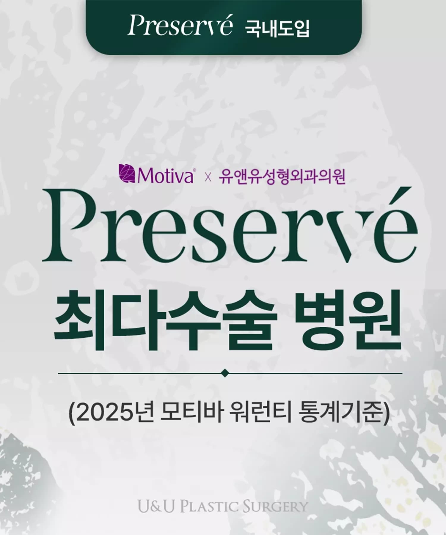 Motiva × U&U美容外科クリニック — Preservé国内導入・最多手術病院(2025年モティバ・ワランティ統計基準)