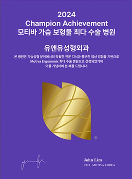 2024 Champion Achievement記念盾: モティバ豊胸バッグ最多手術病院 U&U美容外科。John Lim, CEO MOTIVA KOREA