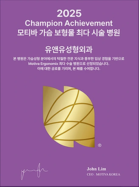 2025 Champion Achievement記念盾: モティバ豊胸バッグ最多施術病院 U&U美容外科。John Lim, CEO MOTIVA KOREA